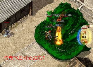 传奇PK胜利必红名? 传奇PK胜利必红名?