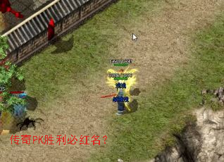 传奇PK胜利必红名? 传奇PK胜利必红名?