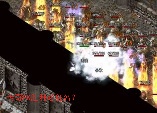 传奇PK胜利必红名? 传奇PK胜利必红名?