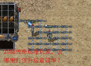 20级传奇私服玩家,去哪里打怪升级最效率? 20级传奇私服玩家,去哪里打怪升级最效率?
