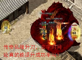 传奇私服升刀,玄学时间论真的能提升成功率吗? 传奇私服升刀,玄学时间论真的能提升成功率吗?