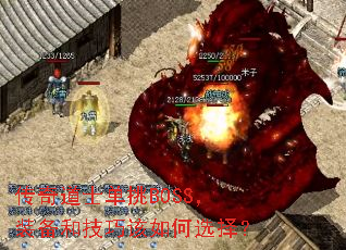 传奇道士单挑BOSS,装备和技巧该如何选择? 传奇道士单挑BOSS,装备和技巧该如何选择?