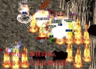 传奇道士单挑BOSS,装备和技巧该如何选择? 传奇道士单挑BOSS,装备和技巧该如何选择?