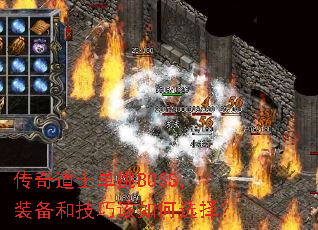 传奇道士单挑BOSS,装备和技巧该如何选择? 传奇道士单挑BOSS,装备和技巧该如何选择?