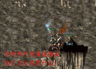 传奇赤月恶魔最稳妥的打法究竟是什么? 传奇赤月恶魔最稳妥的打法究竟是什么?