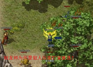触龙神为何是散人玩家打宝首选? 触龙神为何是散人玩家打宝首选?