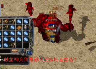 触龙神为何是散人玩家打宝首选? 触龙神为何是散人玩家打宝首选?