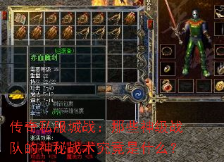 传奇私服城战:那些神级战队的神秘战术究竟是什么? 传奇私服城战:那些神级战队的神秘战术究竟是什么?