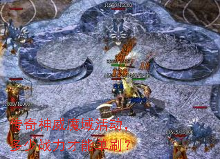 传奇神威魔域活动,多少战力才能单刷? 传奇神威魔域活动,多少战力才能单刷?