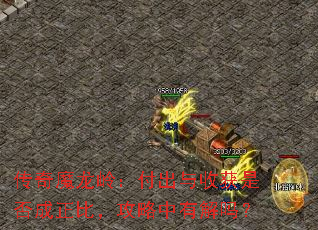 传奇魔龙岭:付出与收获是否成正比,攻略中有解吗? 传奇魔龙岭:付出与收获是否成正比,攻略中有解吗?