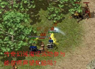 传奇幻域魔坛活动参与能获得声望奖励吗? 传奇幻域魔坛活动参与能获得声望奖励吗?