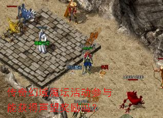 传奇幻域魔坛活动参与能获得声望奖励吗? 传奇幻域魔坛活动参与能获得声望奖励吗?