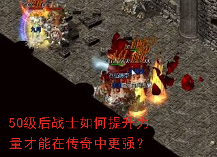 50级后战士如何提升力量才能在传奇中更强? 50级后战士如何提升力量才能在传奇中更强?