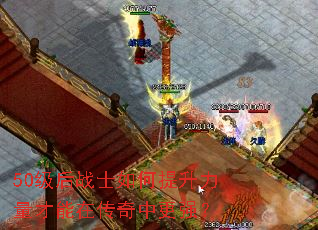50级后战士如何提升力量才能在传奇中更强? 50级后战士如何提升力量才能在传奇中更强?