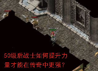 50级后战士如何提升力量才能在传奇中更强? 50级后战士如何提升力量才能在传奇中更强?