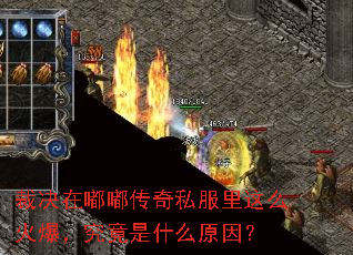 裁决在嘟嘟传奇私服里这么火爆,究竟是什么原因? 裁决在嘟嘟传奇私服里这么火爆,究竟是什么原因?