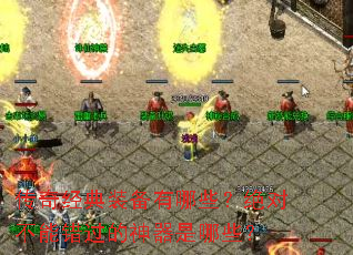 传奇经典装备有哪些?绝对不能错过的神器是哪些? 传奇经典装备有哪些?绝对不能错过的神器是哪些?