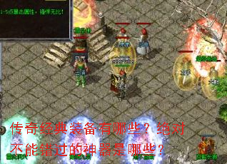 传奇经典装备有哪些?绝对不能错过的神器是哪些? 传奇经典装备有哪些?绝对不能错过的神器是哪些?