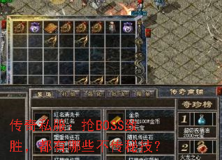 传奇私服:抢BOSS致胜,都有哪些不传秘技? 传奇私服:抢BOSS致胜,都有哪些不传秘技?