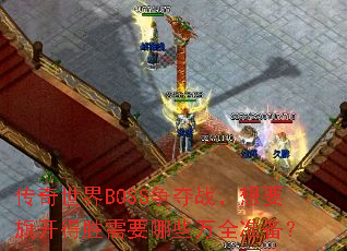 BOSSսҪ쿪ʤҪЩȫ׼