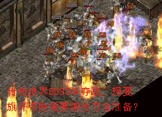 BOSSսҪ쿪ʤҪЩȫ׼