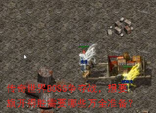 BOSSսҪ쿪ʤҪЩȫ׼