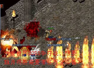 传奇世界BOSS争夺战,想要旗开得胜需要哪些万全准备? 传奇世界BOSS争夺战,想要旗开得胜需要哪些万全准备?