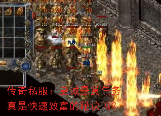 传奇私服:皇城悬赏任务真是快速致富的秘诀吗? 传奇私服:皇城悬赏任务真是快速致富的秘诀吗?