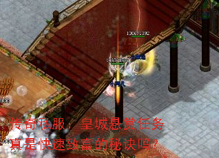 传奇私服:皇城悬赏任务真是快速致富的秘诀吗? 传奇私服:皇城悬赏任务真是快速致富的秘诀吗?