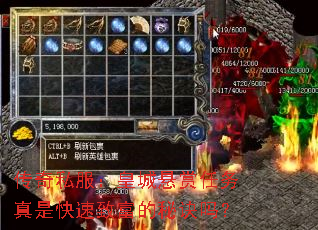 传奇私服:皇城悬赏任务真是快速致富的秘诀吗? 传奇私服:皇城悬赏任务真是快速致富的秘诀吗?