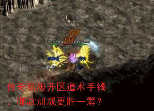 传奇私服开区道术手镯,哪款加成更胜一筹? 传奇私服开区道术手镯,哪款加成更胜一筹?