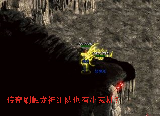 传奇刷触龙神组队也有小玄机? 传奇刷触龙神组队也有小玄机?