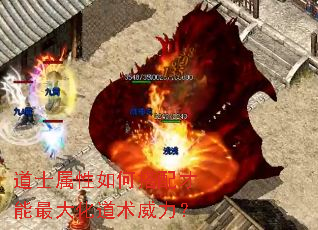 道士属性如何搭配才能最大化道术威力? 道士属性如何搭配才能最大化道术威力?