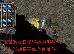 传奇游戏日常活动中哪些任务和活动是玩家必做推荐? 传奇游戏日常活动中哪些任务和活动是玩家必做推荐?