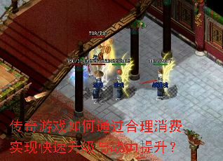 传奇游戏如何通过合理消费实现快速升级与战力提升? 传奇游戏如何通过合理消费实现快速升级与战力提升?