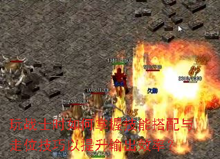 玩战士时如何掌握技能搭配与走位技巧以提升输出效率? 玩战士时如何掌握技能搭配与走位技巧以提升输出效率?