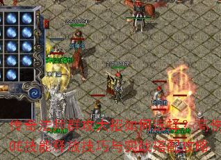 淨ʦȺѡ񣿸AOEͷżʵս乥