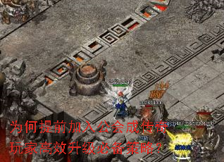 为何提前加入公会成传奇玩家高效升级必备策略? 为何提前加入公会成传奇玩家高效升级必备策略?