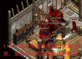 1.76特戒传奇竞技场挑战次数珍贵,如何制定高效策略提升胜率? 1.76特戒传奇竞技场挑战次数珍贵,如何制定高效策略提升胜率?