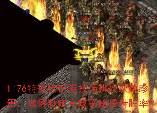 1.76特戒传奇竞技场挑战次数珍贵,如何制定高效策略提升胜率? 1.76特戒传奇竞技场挑战次数珍贵,如何制定高效策略提升胜率?