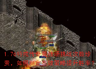 1.76特戒传奇竞技场挑战次数珍贵,如何制定高效策略提升胜率? 1.76特戒传奇竞技场挑战次数珍贵,如何制定高效策略提升胜率?