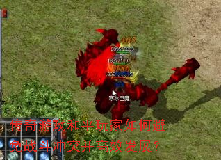 传奇游戏和平玩家如何避免战斗冲突并高效发展? 传奇游戏和平玩家如何避免战斗冲突并高效发展?