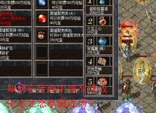 如何在传奇中精准释放主宰之怒制霸战场? 如何在传奇中精准释放主宰之怒制霸战场?