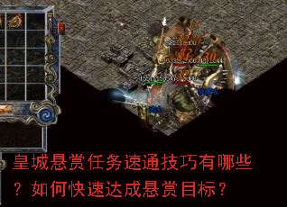 皇城悬赏任务速通技巧有哪些?如何快速达成悬赏目标? 皇城悬赏任务速通技巧有哪些?如何快速达成悬赏目标?
