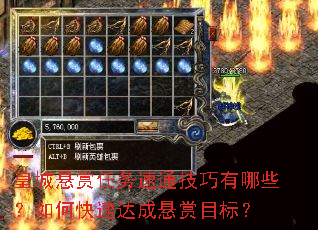 皇城悬赏任务速通技巧有哪些?如何快速达成悬赏目标? 皇城悬赏任务速通技巧有哪些?如何快速达成悬赏目标?