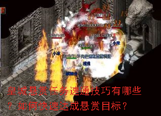 皇城悬赏任务速通技巧有哪些?如何快速达成悬赏目标? 皇城悬赏任务速通技巧有哪些?如何快速达成悬赏目标?