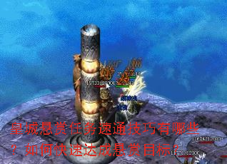 皇城悬赏任务速通技巧有哪些?如何快速达成悬赏目标? 皇城悬赏任务速通技巧有哪些?如何快速达成悬赏目标?