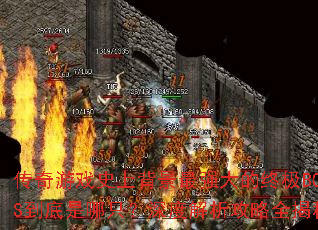 ϷʷϱǿռBOSSֻȽȫأ