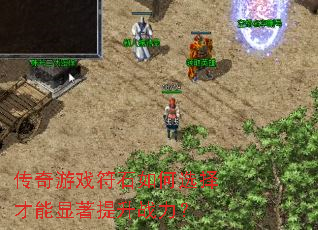 传奇游戏符石如何选择才能显著提升战力? 传奇游戏符石如何选择才能显著提升战力?