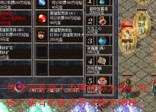 传奇云游商人为何被称为良心商家?稀有装备交易攻略大揭秘 传奇云游商人为何被称为良心商家?稀有装备交易攻略大揭秘